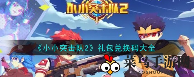 《小小突击队2》秘钥宝典曝光，揭秘最新礼包兑换攻略，轻松解锁丰盛大礼