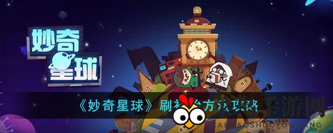 《妙奇星球》初始刷取攻略