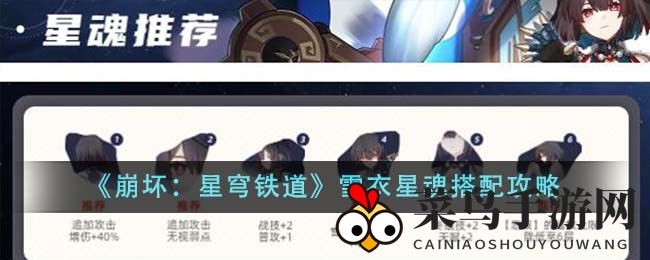 《崩坏星穹铁道》星魂搭配攻略：打造战场焦点，新手玩家的战斗力升级指南