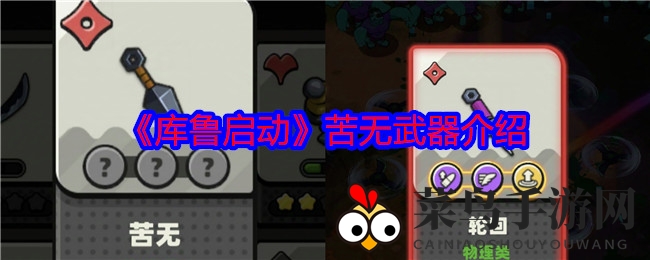 《库鲁启动》武器解析：苦无弹射特性揭秘，T1级物理战牌助力中后期战斗