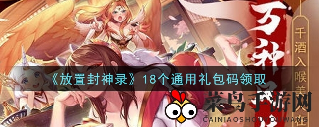 《封神纪》秘籍解锁：18款礼包码助力战力飞跃