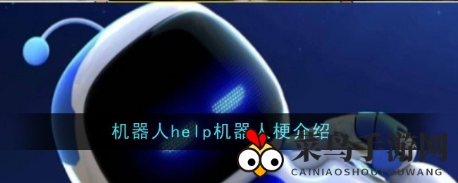 《宇宙机器人》荣获奖项，机器“友”谊新篇章：揭秘“机器人help机器人”现象