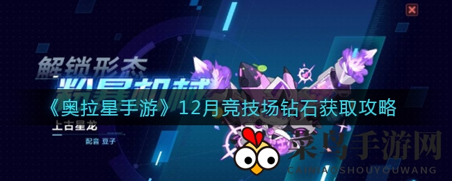 《奥拉星》竞技场秘籍：轻松获钻石，凤凰操作技巧大揭秘
