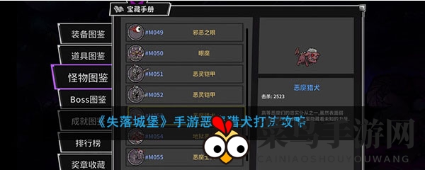 《失落城堡》手游揭秘：恶魔猎犬攻略，团队协作轻松击败，防止变身地狱猎犬