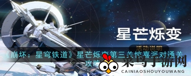 《崩坏：星穹铁道》星芒烁变第三关攻略大揭秘，自动挂机阵容搭配技巧助你轻松通关