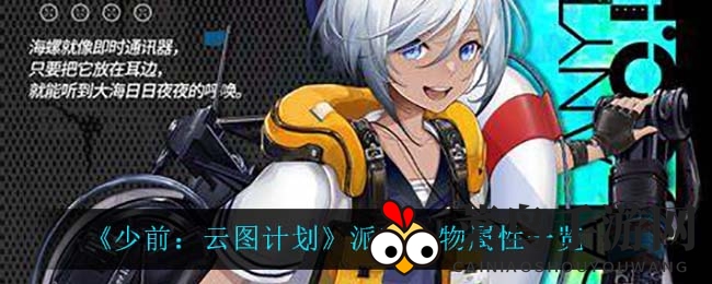 《少前：云图计划》派森人物属性大揭秘