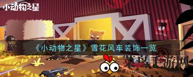 《小动物之星》美饰升级，雪花风车风景如画，欢乐世界等你来玩！