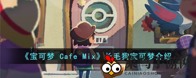 《宝可梦Cafe Mix》揭秘：长毛狗宝可梦独门绝技与信任攻略大公开
