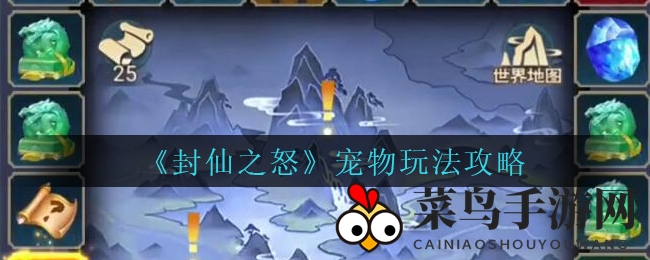 《封仙之怒》宠物养成秘籍：解锁成长潜能，修炼独门技能，打造无敌灵兽