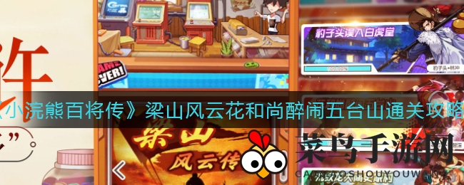《小浣熊百将传》副本攻略：花和尚醉闹五台山，红酒黄酒助你轻松闯关赢大奖