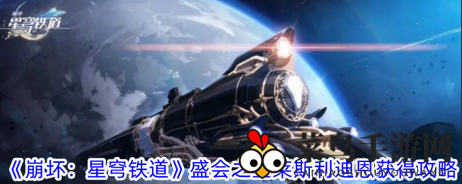 《崩坏：星穹铁道》盛会之星莱斯利迪恩获得攻略