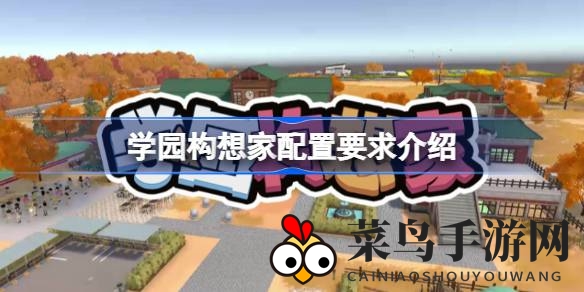 《学园构想家》配置攻略曝光：64位系统，处理器与显卡配置全解析
