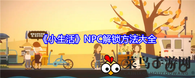 《小生活》探秘：解锁NPC，开启奇遇之旅，揭秘特色解锁攻略