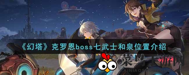 《幻塔》手游七武士和泉Boss藏身之谜大揭晓，雷属性克星坐标攻略详析