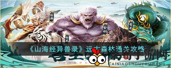 《山海经异兽录》古老森林通关攻略：揭秘神秘关卡，挑战极限！