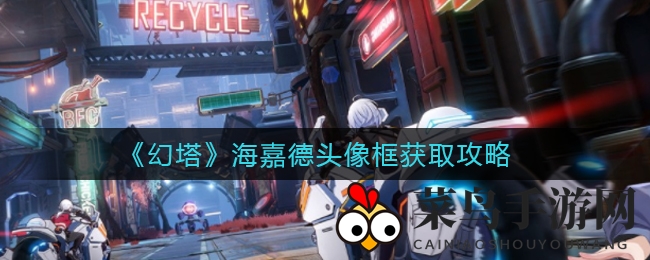 《幻塔》攀爬挑战揭秘：海嘉德头像框获取攻略，技巧分享助你登顶