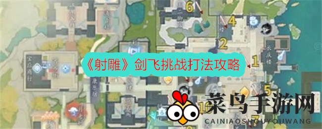 《射雕手游》剑飞秘境：挑战五位剑侍，解锁二阶段，勇者必看攻略！