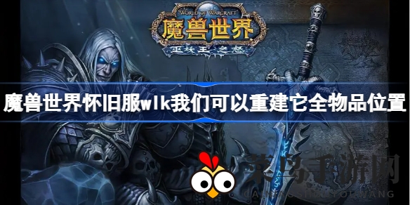 《巫妖王之怒》神秘任务攻略：重建奇迹全物品坐标全解析