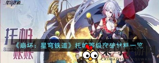 《崩坏星穹铁道》托帕升级秘籍：突破必备物资全解析