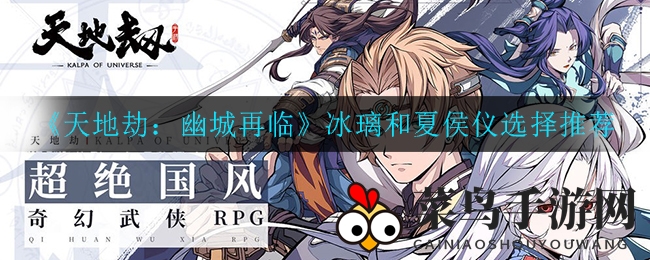 《天地劫：幽城再临》冰璃和夏侯仪选择推荐