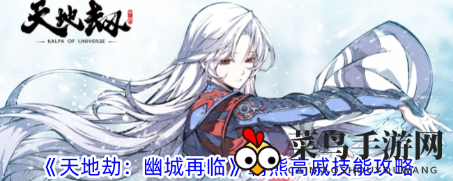 《天地劫：幽城再临》新角色霸熊高戚技能解析