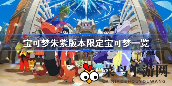 《宝可梦朱紫》珍宝探寻记：揭秘限定宝可梦家族之谜