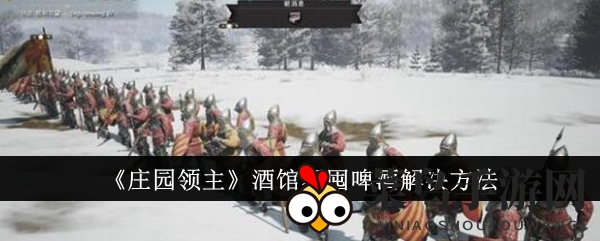 《庄园领主》酒馆妙计：巧避囤积，啤酒畅饮无忧