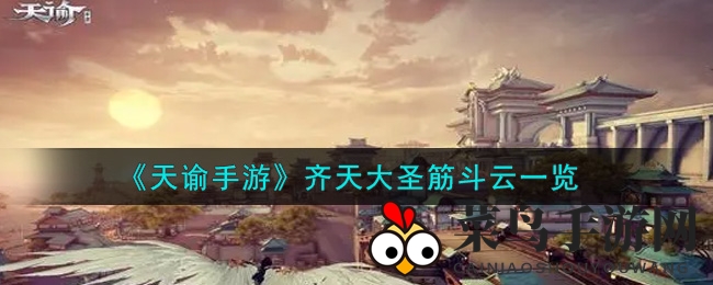 《天谕》手游齐天大圣坐骑筋斗云亮相，神奇坐骑技巧揭秘引关注