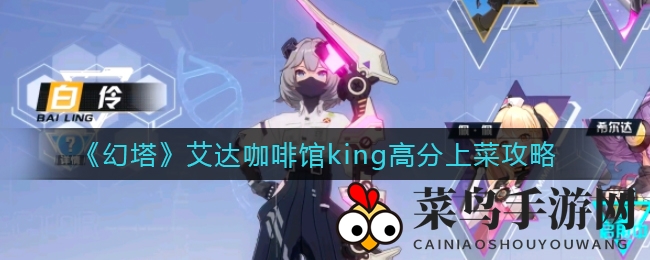 《幻塔》艾达咖啡馆揭秘：独家高分菜单，美食探险之旅开启