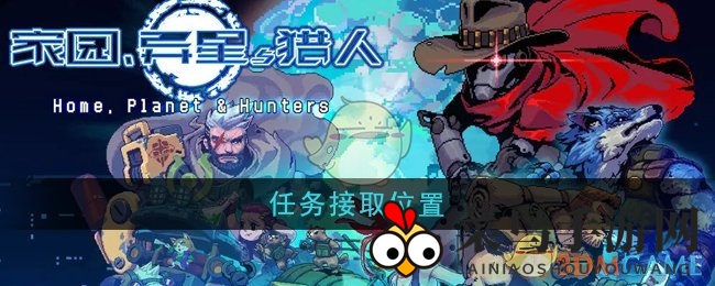 《家园异星与猎人》独家攻略：揭秘任务接取技巧，轻松开启探险之旅