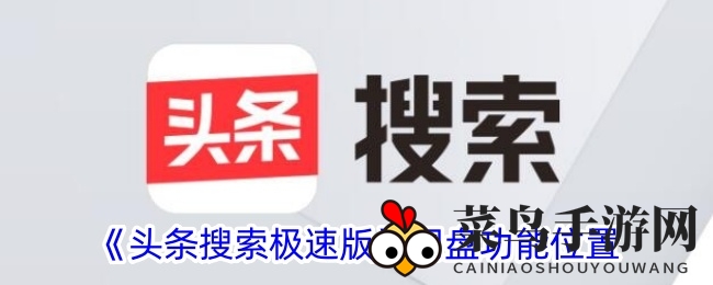 《头条搜索极速版》网盘功能揭秘：探寻隐藏秘境，体验全新搜索乐趣