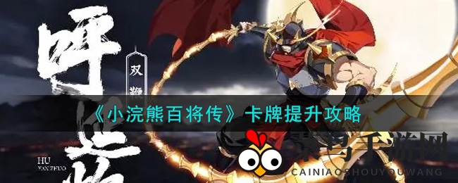 《小浣熊百将传》卡牌升级奥秘大揭秘，解锁战斗力飙升技巧