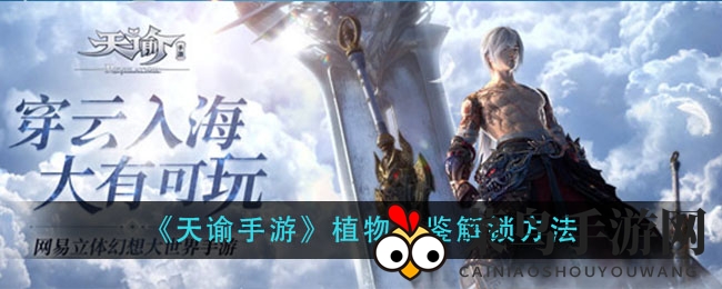 《天谕手游》植物图鉴解锁方法