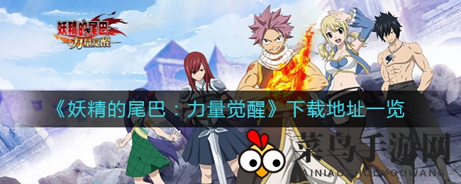 《妖精的尾巴：力量觉醒》热血公测，经典归来，魔法探险新篇章即将开启