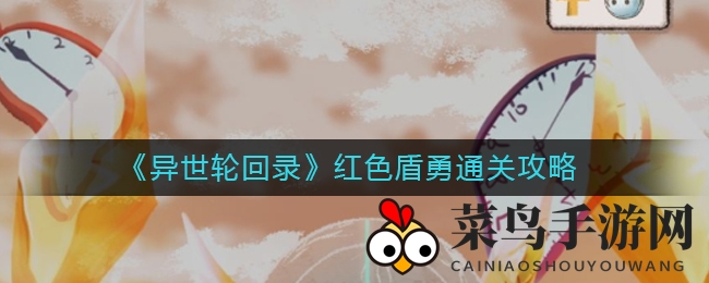 《异世轮回录》红色盾士：天赋钓鱼，神装反血，解锁通关奥秘之旅