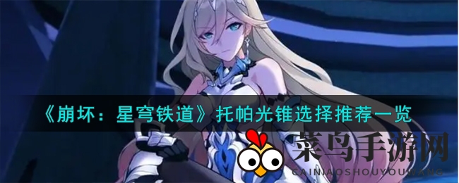 《崩坏：星穹铁道》托帕光锥选择推荐一览