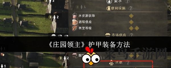 《庄园领主》铸就坚盾传奇，随从民兵装备奥秘大揭秘