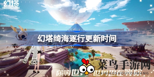 《幻塔2.4绮海逐行》更新预告，周年庆典提前开启，探险之旅等你来