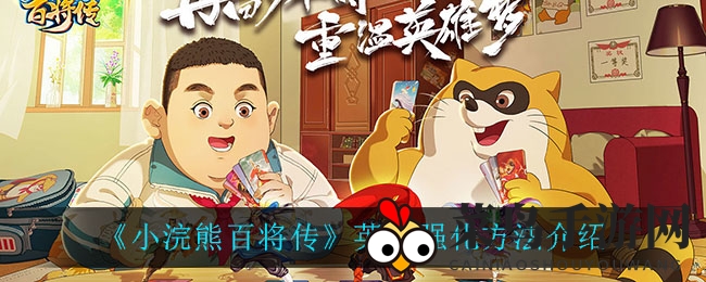 《小浣熊百将传》攻略秘籍：打造无敌战队，解锁英雄强化之道