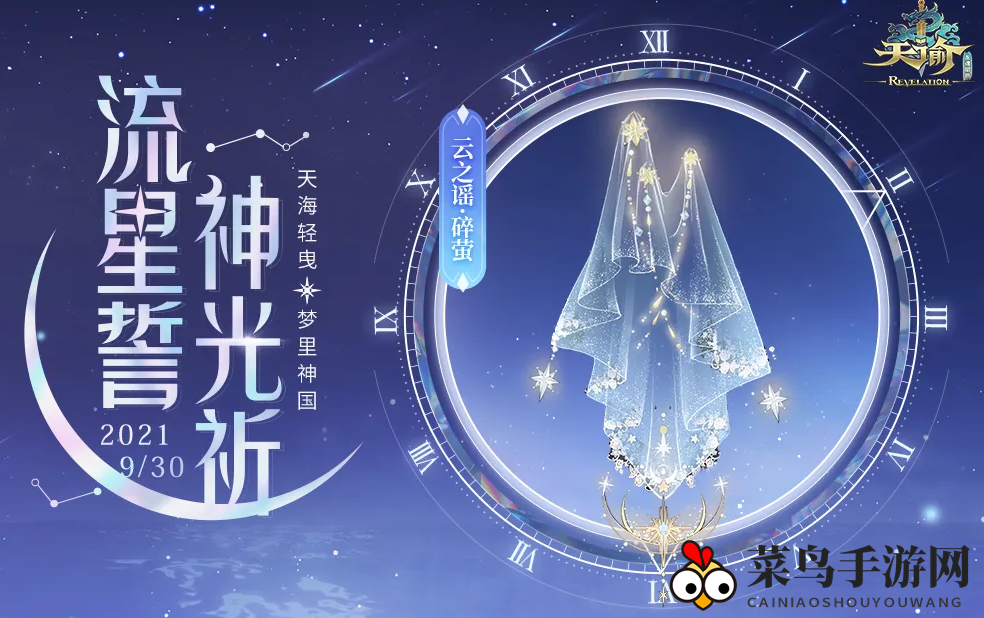 《天谕手游》云之谣碎萤介绍