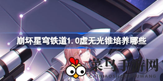 《崩坏星穹铁道》光锥养成秘籍：星级攻略，揭秘神秘光锥魅力