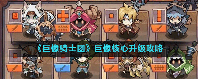 《巨像骑士团》巨像核心升级攻略