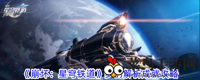 《崩坏星穹铁道新版本》揭秘成就攻略，轻松解锁“梦的解析”