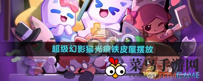 《幻影猫光痕》创意家居秘籍：铁皮屋巧布局，打造梦幻乐园