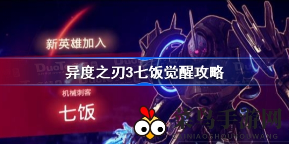 《异度之刃3》七饭觉醒秘境：解锁神秘角色，逐梦攻略指南