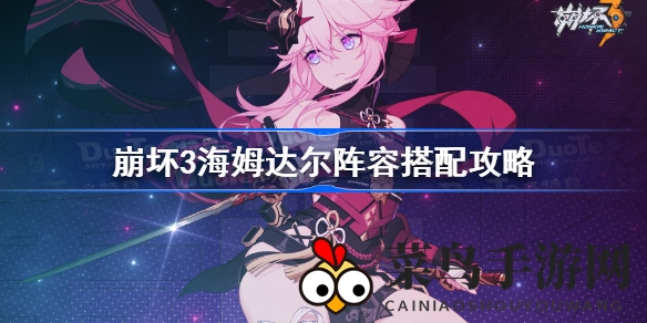 《崩坏3》海姆达尔阵容揭秘：突破护盾，掌握战斗精髓