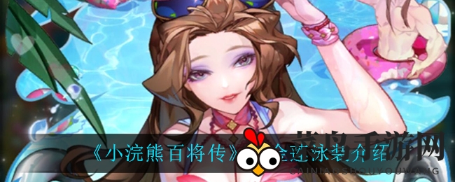 《小浣熊百将传》潘金莲泳装亮相，性感夏日风情即将引爆游戏世界