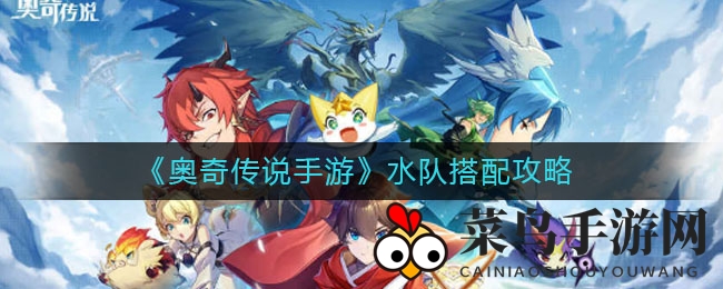 《奥奇传说手游》水系战队攻略大公开：打造无敌阵容轻松击败龙炎战队