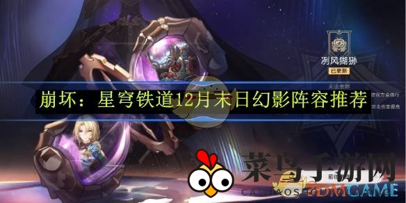 《崩坏星穹铁道》末日幻影通关攻略，新手进阶必备阵容推荐