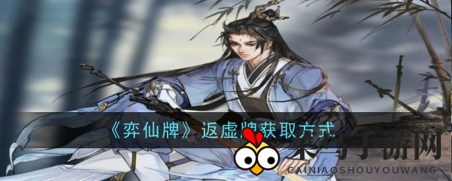 《弈仙牌》探秘之旅：解锁返虚牌的神秘获取攻略